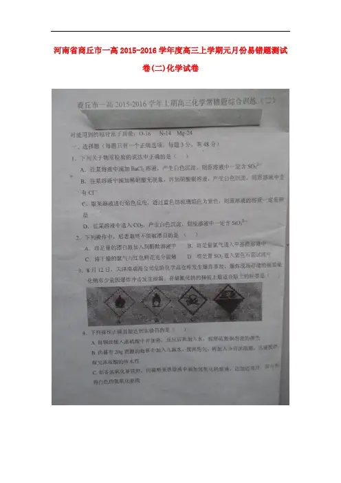 河南省商丘市第一高级中学高三化学1月易错题检测试题(二)(扫描版)
