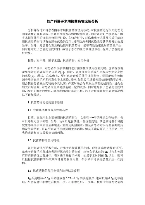 妇产科围手术期抗菌药物应用分析