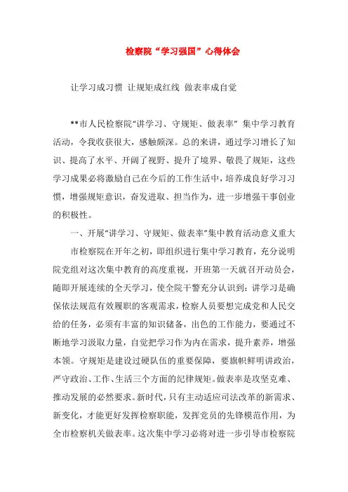 学习强国心得-检察院学习强国心得体会