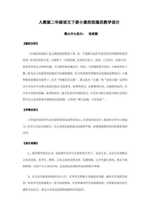 人教版二年级语文下册小鹿的玫瑰花教案