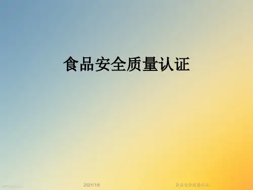 食品安全质量认证