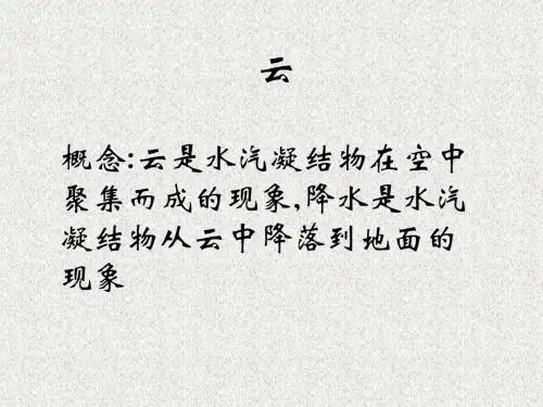 人教版科学六年级上册3.2《云和雾的形成