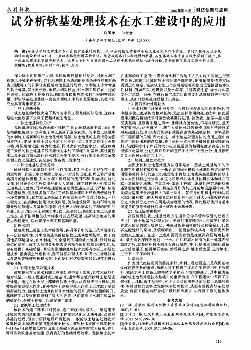 试分析软基处理技术在水工建设中的应用