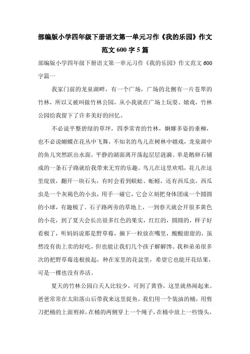 部编版小学四年级下册语文第一单元习作《我的乐园》作文范文600字5篇