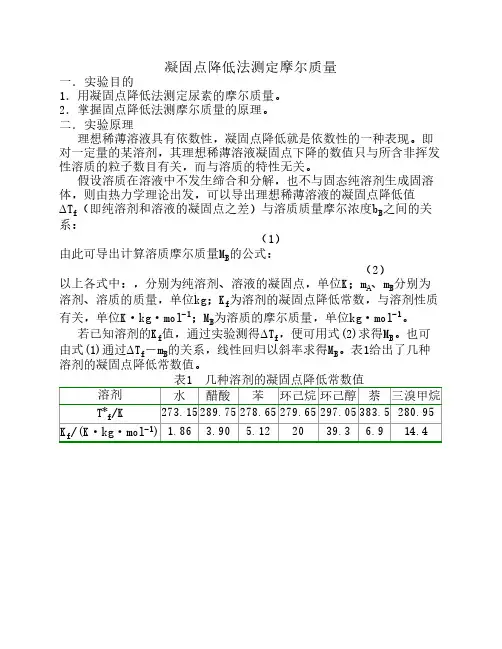 凝固点降低法测定摩尔质量