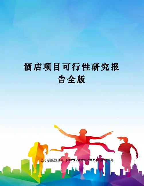 酒店项目可行性研究报告全版