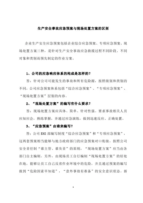 生产安全事故应急预案与现场处置方案的区别