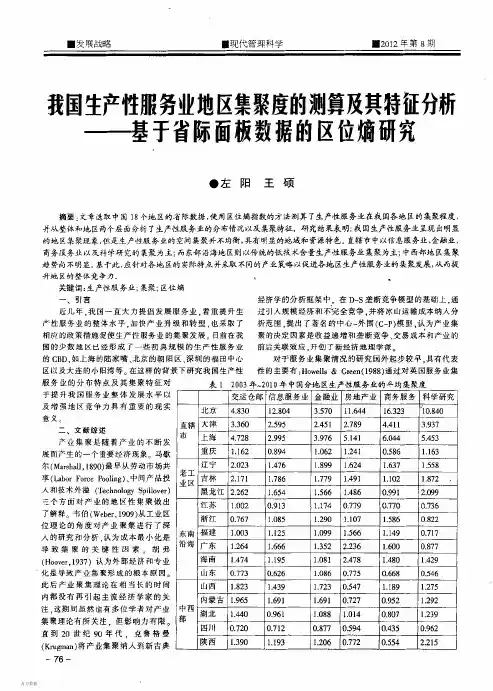我国生产性服务业地区集聚度的测算及其特征分析——基于省际面板数据的区位熵研究