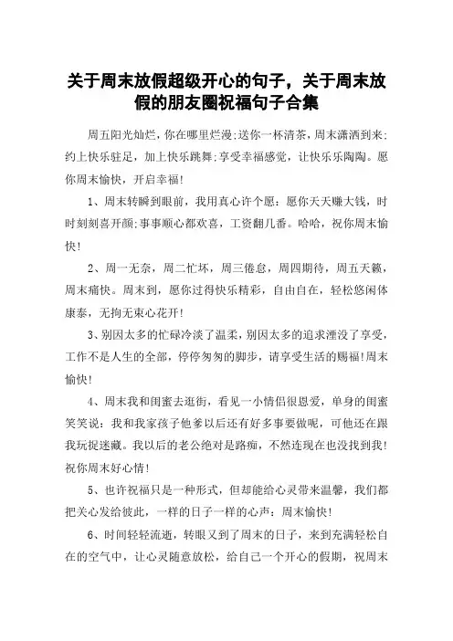 关于周末放假超级开心的句子,关于周末放假的朋友圈祝福句子合集