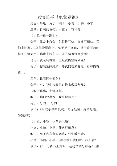 表演故事《龟兔赛跑》