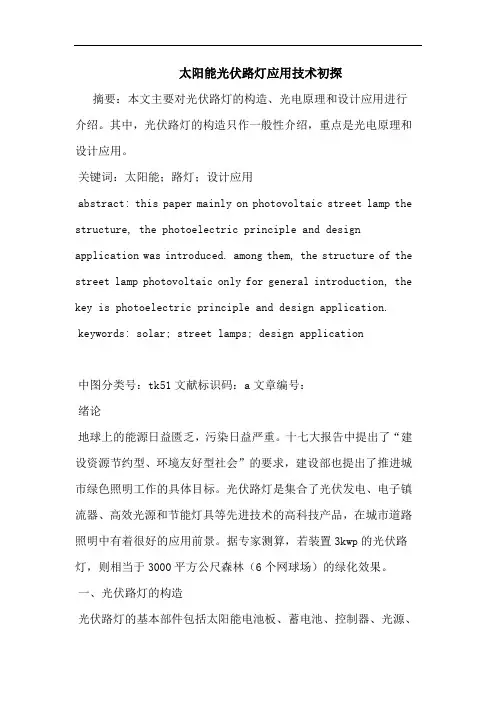 太阳能光伏路灯应用技术论文