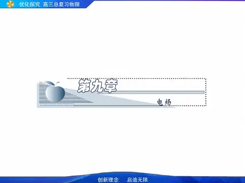 高考物理第九单元《电场》9-4实验：用描述法画出电场中平面上的等势线课件(扫描版)新人教版