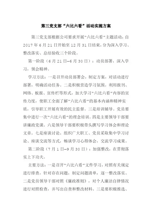 六比六看活动实施方案