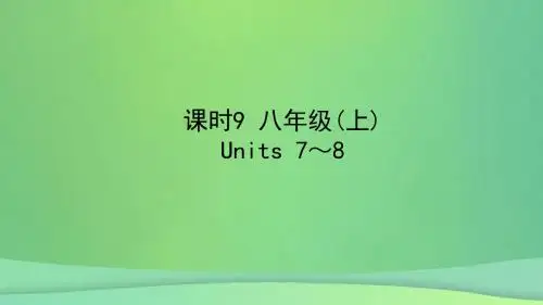 陕西省2019中考英语复习知识梳理课时9八上Units7_8课