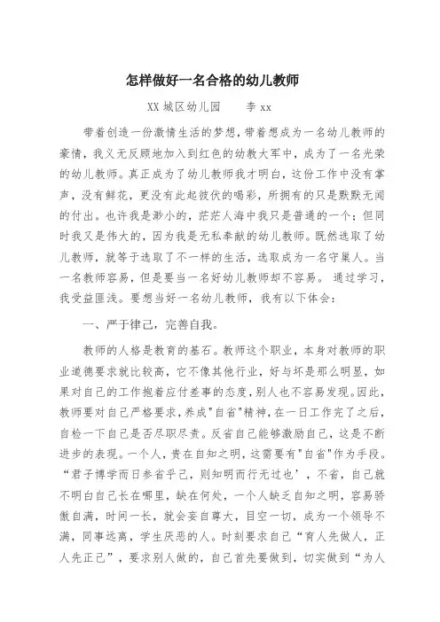 怎样做好一名合格的幼儿教师