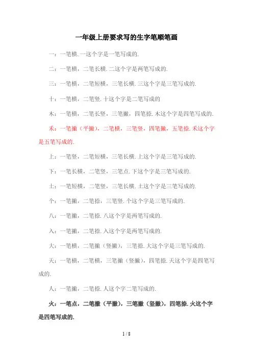 一年级上册要求写的生字笔顺笔画