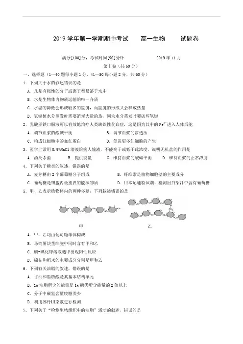 浙江省嘉兴市第一中学、湖州中学2019-2020学年高一上学期期中联考生物试题