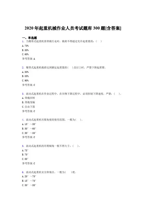 最新精选2020年起重机械作业人员完整考题库300题(含参考答案)