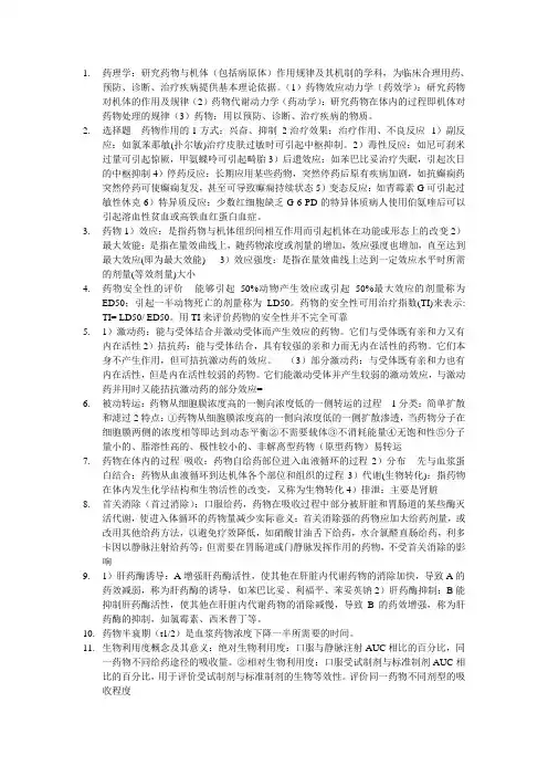 药理学重点(人卫第3版)