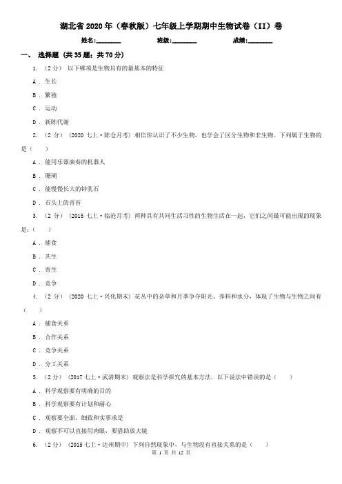 湖北省2020年(春秋版)七年级上学期期中生物试卷(II)卷(精编)