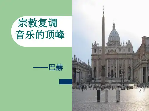 第七单元 宗教复调音乐—巴赫