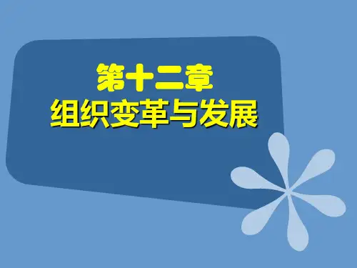 组织行为学(黄忠东)第十二章 组织变革与发展