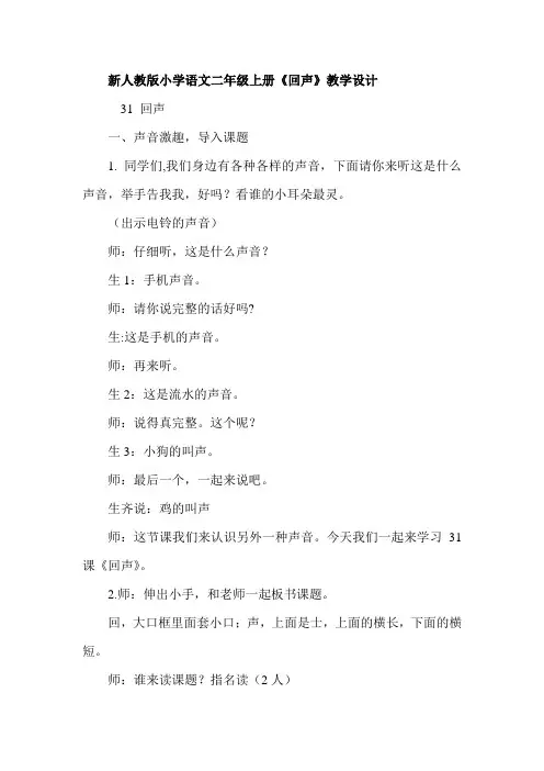 新人教版小学语文二年级上册《回声》教学设计