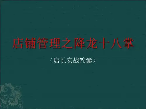 店铺管理之降龙十八掌(店长实战锦囊之一)课件