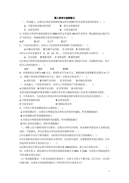 8、第八章审计抽样练习