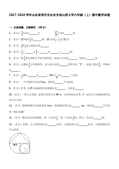 2017-2018学年山东省枣庄市永安乡西山阴小学六年级(上)期中数学试卷
