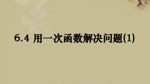 用一次函数解决问题