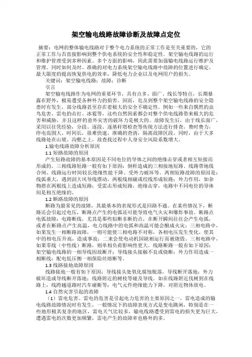 架空输电线路故障诊断及故障点定位