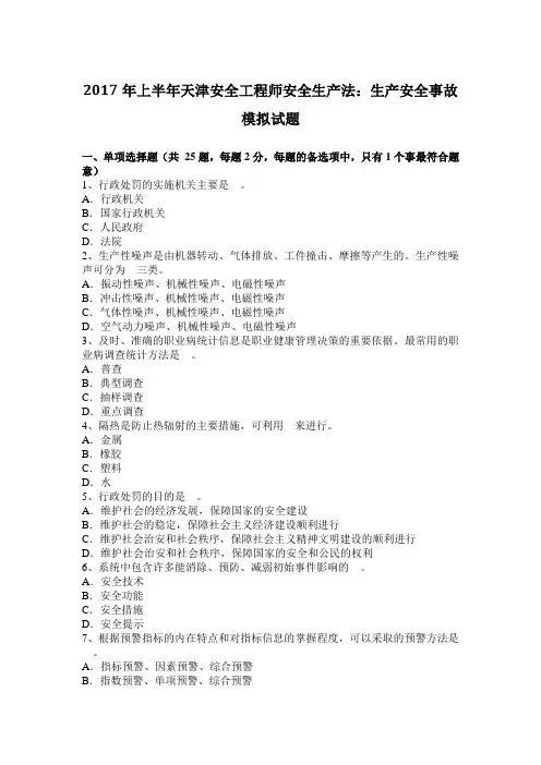 2017年上半年天津安全工程师安全生产法：生产安全事故模拟试题