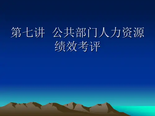 第7讲 公共部门人力资源绩效管理