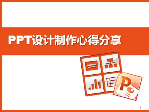 PPT设计制作心得ppt课件