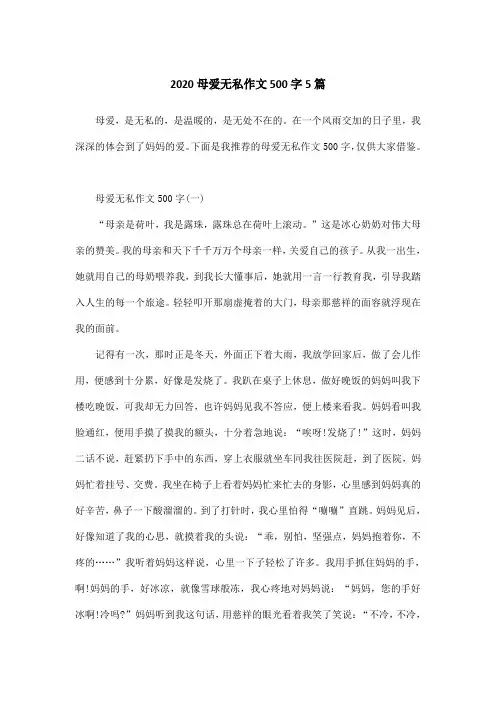 2020母爱无私作文500字5篇