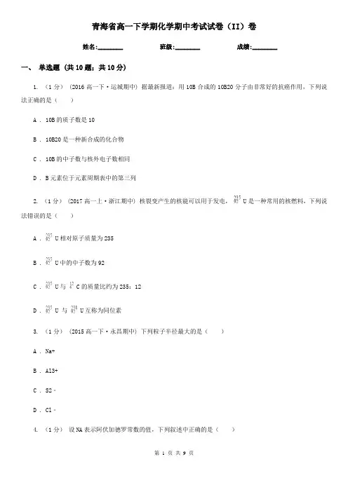 青海省高一下学期化学期中考试试卷(II)卷