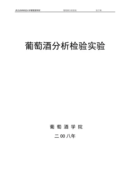 葡萄酒分析检验实验2009年(实验)