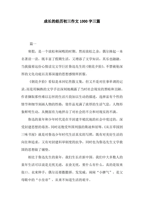 成长的经历初三作文1000字三篇