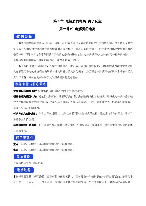 电解质的电离优教教学设计