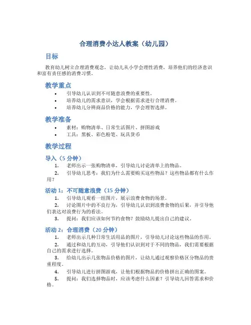 合理消费小达人教案幼儿园