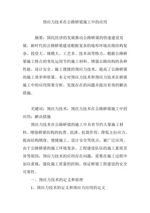 预应力技术在公路桥梁施工中的应用