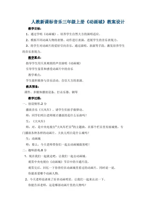 人教新课标音乐三年级上册《动画城》教案设计