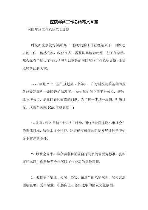 医院年终工作总结范文8篇