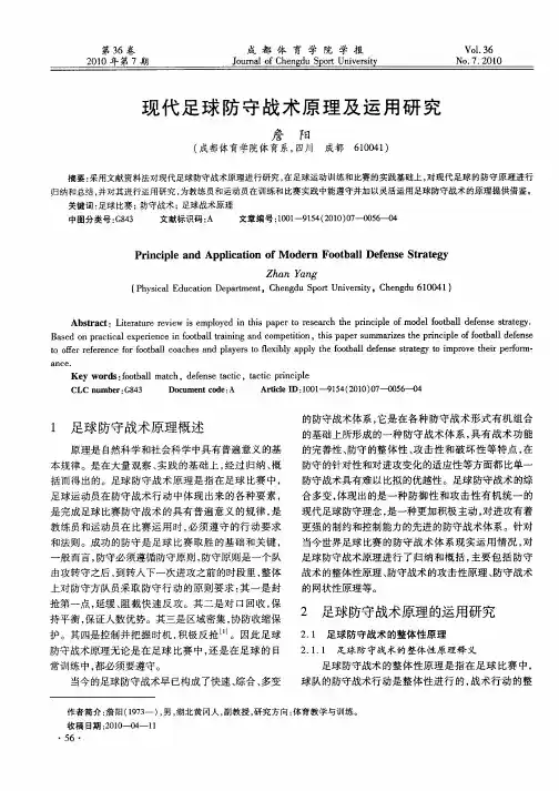 现代足球防守战术原理及运用研究