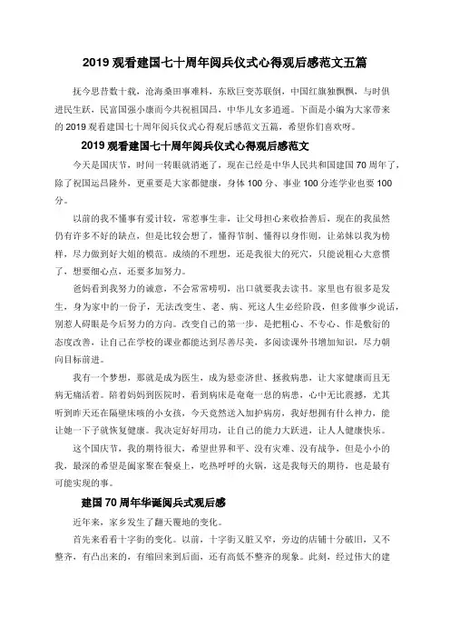 2019观看建国七十周年阅兵仪式心得观后感范文五篇