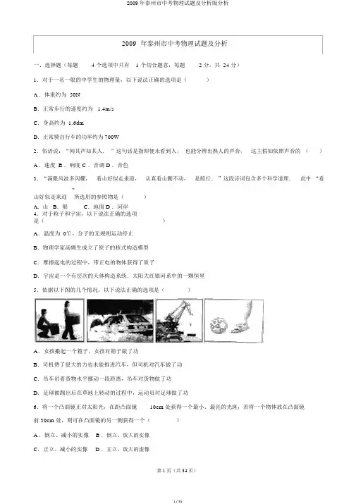 2009年泰州市中考物理试题及解析版解析