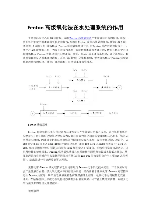 Fenton高级氧化法在水处理系统的作用
