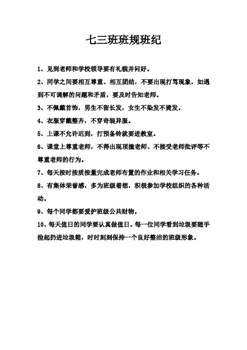 七三班班规班纪