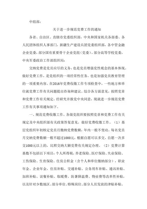 中组部关于进一步规范党费工作的通知